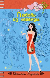 Любовь из легенды - Лубенец Светлана (лучшие бесплатные книги txt) 📗