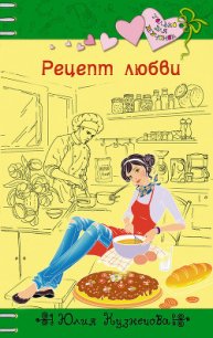 Рецепт любви - Кузнецова Юлия (книги бесплатно без онлайн TXT) 📗