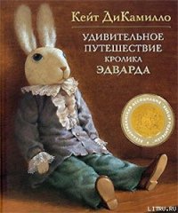 Удивительное путешествие кролика Эдварда - ДиКамилло Кейт (книги бесплатно читать без TXT) 📗