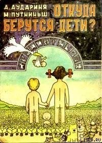 Откуда берутся дети? - Аудариня А. (читать книги онлайн бесплатно полностью без .TXT) 📗