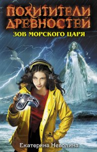 Зов Морского царя - Неволина Екатерина Александровна (серия книг .TXT) 📗