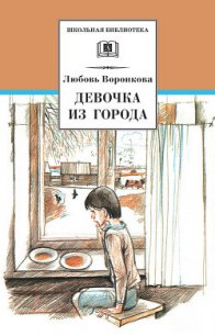 Девочка из города - Воронкова Любовь Федоровна (читаем книги бесплатно TXT) 📗