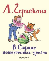 В стране невыученных уроков (Иллюстрации: В. А. Чижиков) - Гераскина Лия Борисовна (бесплатные книги онлайн без регистрации .TXT) 📗