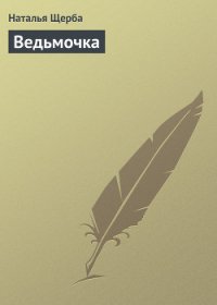 Ведьмочка (СИ) - Щерба Наталья Васильевна (читаемые книги читать онлайн бесплатно полные .TXT) 📗