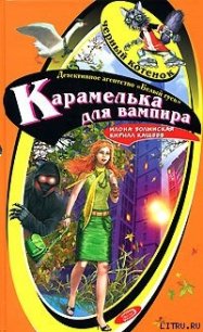 Карамелька от вампира - Кащеев Кирилл (читать книги полностью TXT) 📗