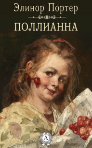 Поллианна вырастает (Юность Поллианны) (Другой перевод) - Портер Элинор (читать книги онлайн полные версии TXT) 📗