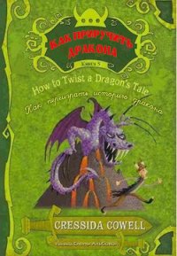 Как переиграть историю дракона - Коуэлл Крессида (читаем книги онлайн бесплатно .TXT) 📗