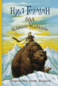 Одд и ледяные великаны - Гейман Нил (читать книги онлайн без регистрации TXT) 📗