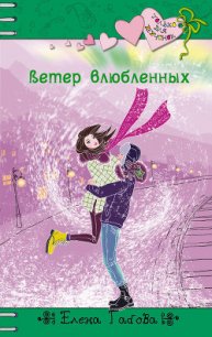 Ветер влюбленных - Габова Елена Васильевна (книги онлайн бесплатно TXT) 📗