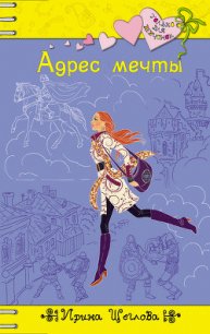 Адрес мечты - Щеглова Ирина Владимировна (книги бесплатно без регистрации .TXT) 📗