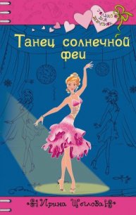 Танец солнечной феи - Щеглова Ирина Владимировна (читать книги полностью .TXT) 📗