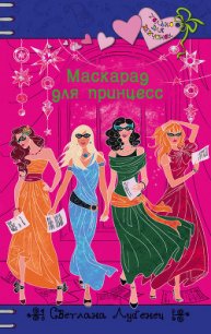 Маскарад для принцесс - Лубенец Светлана (читать книги полностью без сокращений бесплатно txt) 📗