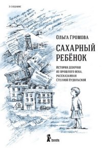 Сахарный ребенок - Громова Ольга (читать книги онлайн регистрации .TXT) 📗