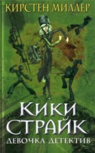 Кики Страйк — девочка-детектив - Миллер Кирстен (читаем книги онлайн бесплатно полностью TXT) 📗