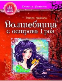 Волшебница с острова гроз - Крюкова Тамара Шамильевна (читать книги онлайн бесплатно полностью без сокращений txt) 📗