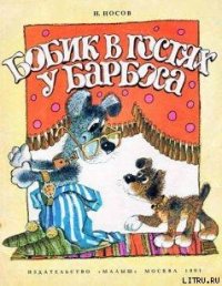 Бобик в гостях у Барбоса - Носов Николай Николаевич (книги хорошего качества .txt) 📗