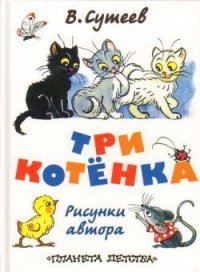 Три котёнка - Сутеев Владимир Григорьевич (библиотека книг бесплатно без регистрации txt) 📗