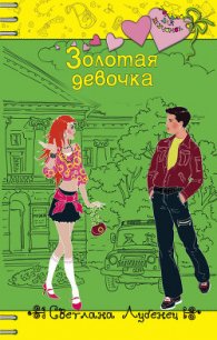 Золотая девочка - Лубенец Светлана (книги онлайн бесплатно без регистрации полностью txt) 📗