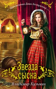 Звезда сыска - Кузьмин Владимир Анатольевич (электронные книги бесплатно .TXT) 📗