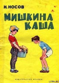 Мишкина каша - Носов Николай Николаевич (книги полные версии бесплатно без регистрации txt) 📗