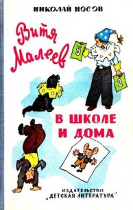 Витя Малеев в школе и дома (илл. Г. Валька) - Носов Николай Николаевич (читать полные книги онлайн бесплатно .TXT) 📗