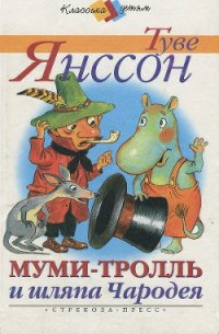 Муми-тролль и шляпа Чародея - Янссон Туве Марика (библиотека электронных книг txt) 📗