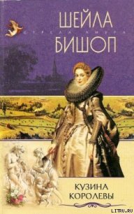 Кузина королевы - Бишоп Шейла (книга читать онлайн бесплатно без регистрации .TXT) 📗