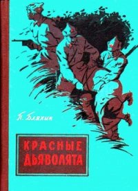 Красные дьяволята (с иллюстрациями) - Бляхин Павел Андреевич (серии книг читать онлайн бесплатно полностью TXT) 📗