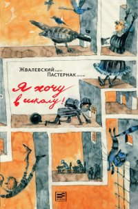 Я хочу в школу - Жвалевский Андрей Валентинович (книги без регистрации бесплатно полностью .TXT) 📗