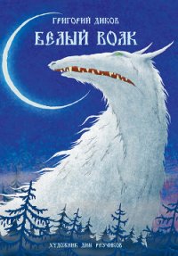 Белый волк - Диков Григорий (книги без сокращений txt) 📗