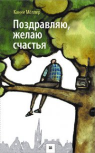 Поздравляю, желаю счастья! - Мёллер Канни (лучшие книги .TXT) 📗