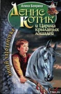 Денис Котик и Царица крылатых лошадей - Боярина Алина (читать книги онлайн бесплатно полностью без .TXT) 📗