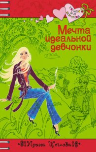 Мечта идеальной девчонки - Щеглова Ирина Владимировна (читаем книги онлайн бесплатно полностью txt) 📗