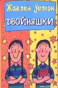 Двойняшки - Уилсон Жаклин (библиотека электронных книг TXT) 📗