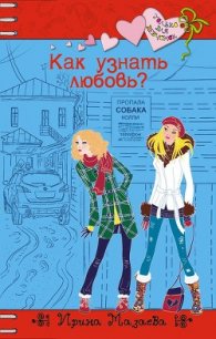 Как узнать любовь? - Мазаева Ирина (мир книг TXT) 📗