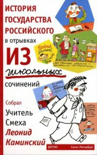 История государства Российского в отрывках из школьных сочинений - Каминский Леонид Данилович (читаемые книги читать .txt) 📗