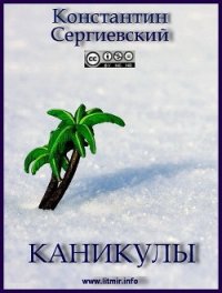 Каникулы (СИ) - Сергиевский Константин (читать книги онлайн бесплатно полностью без сокращений .txt) 📗