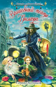 Волшебный театр Гримгора - Охотников Сергей Сергеевич (читать книги полные txt) 📗