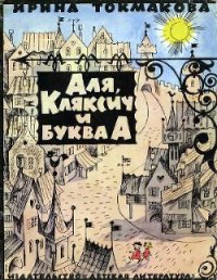 Аля, Кляксич и буква «А» - Токмакова Ирина Петровна (онлайн книга без .TXT) 📗