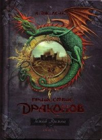 Пришествие драконов. Начало. - Лейк А. Дж. (книги без регистрации бесплатно полностью TXT) 📗