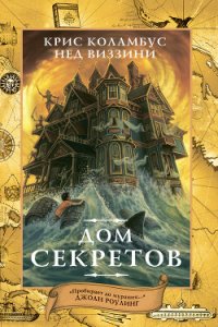 Дом секретов - Виззини Нед (книга бесплатный формат .txt) 📗