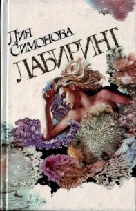 Лабиринт - Симонова Лия Семеновна (читать книги онлайн .TXT) 📗