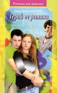 Герой ее романа - Воробей Вера и Марина (лучшие бесплатные книги txt) 📗