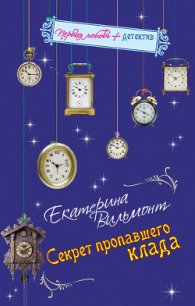 Секрет пропавшего клада - Вильмонт Екатерина Николаевна (читать книги бесплатно полные версии .TXT) 📗