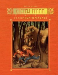 Сказочный переполох - Бакли Майкл (прочитать книгу .txt) 📗