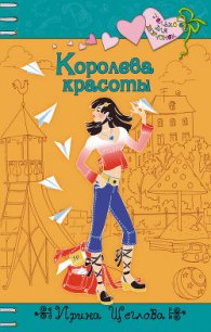 Королева красоты - Щеглова Ирина Владимировна (книги онлайн без регистрации TXT) 📗