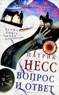 Вопрос и ответ - Несс Патрик (читаем книги онлайн бесплатно полностью без сокращений .txt) 📗