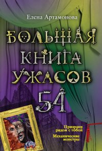 Большая книга ужасов 54 (сборник) - Артамонова Елена Вадимовна (книги бесплатно без регистрации полные .txt) 📗