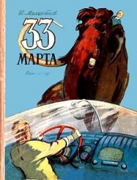 33 Марта (Рис. М. Скобелева и А. Елисеева) - Мелентьев Виталий Григорьевич (книги бесплатно читать без .txt) 📗