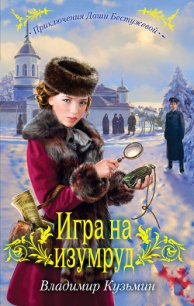 Игра на изумруд - Кузьмин Владимир Анатольевич (читать книги онлайн бесплатно полностью .txt) 📗